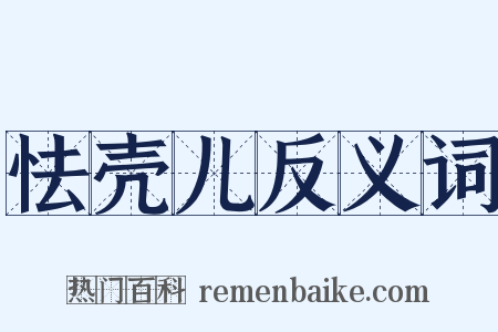 怯壳儿反义词是什么意思的图片
